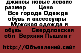 джинсы новые левайс размер 29 › Цена ­ 1 999 - Все города Одежда, обувь и аксессуары » Мужская одежда и обувь   . Свердловская обл.,Верхняя Пышма г.